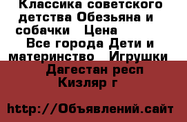 Классика советского детства Обезьяна и 3 собачки › Цена ­ 1 000 - Все города Дети и материнство » Игрушки   . Дагестан респ.,Кизляр г.